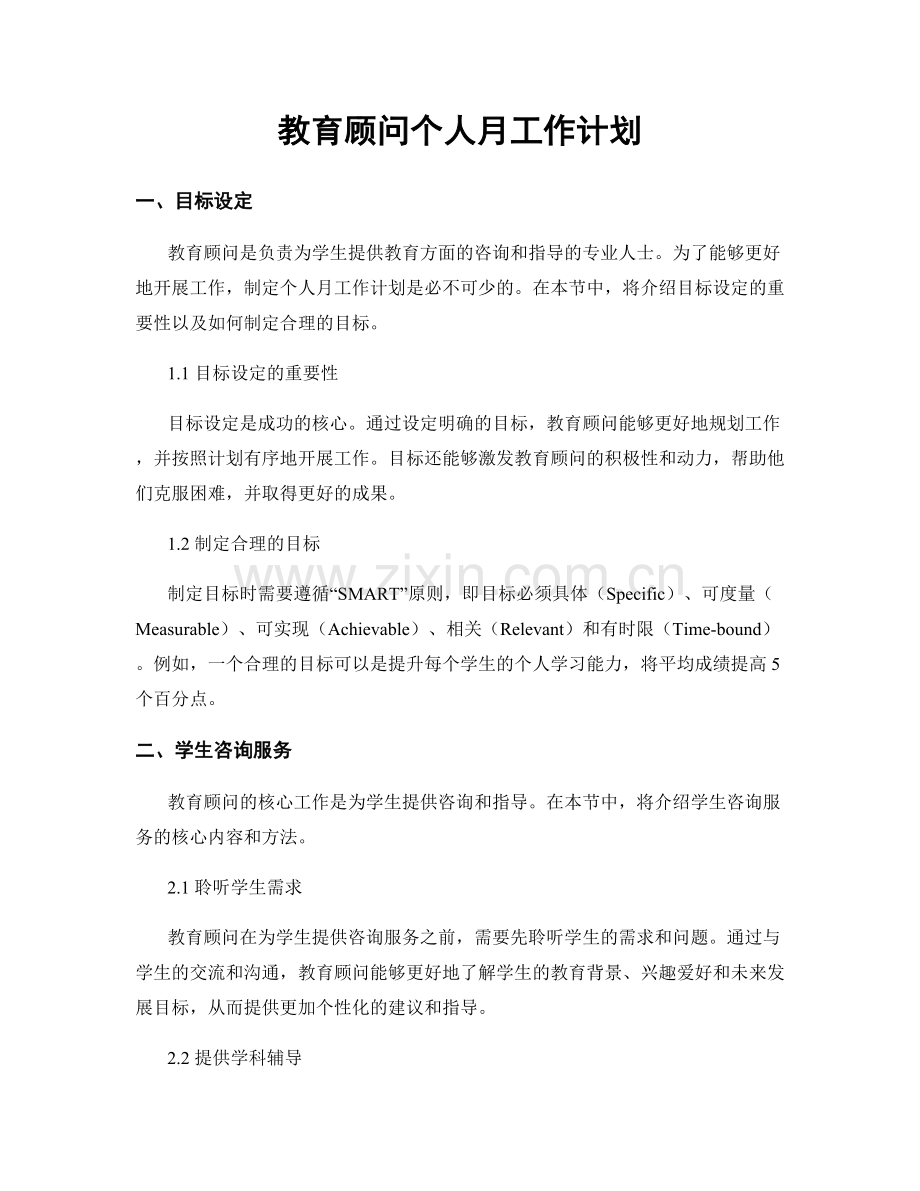 教育顾问个人月工作计划.docx_第1页