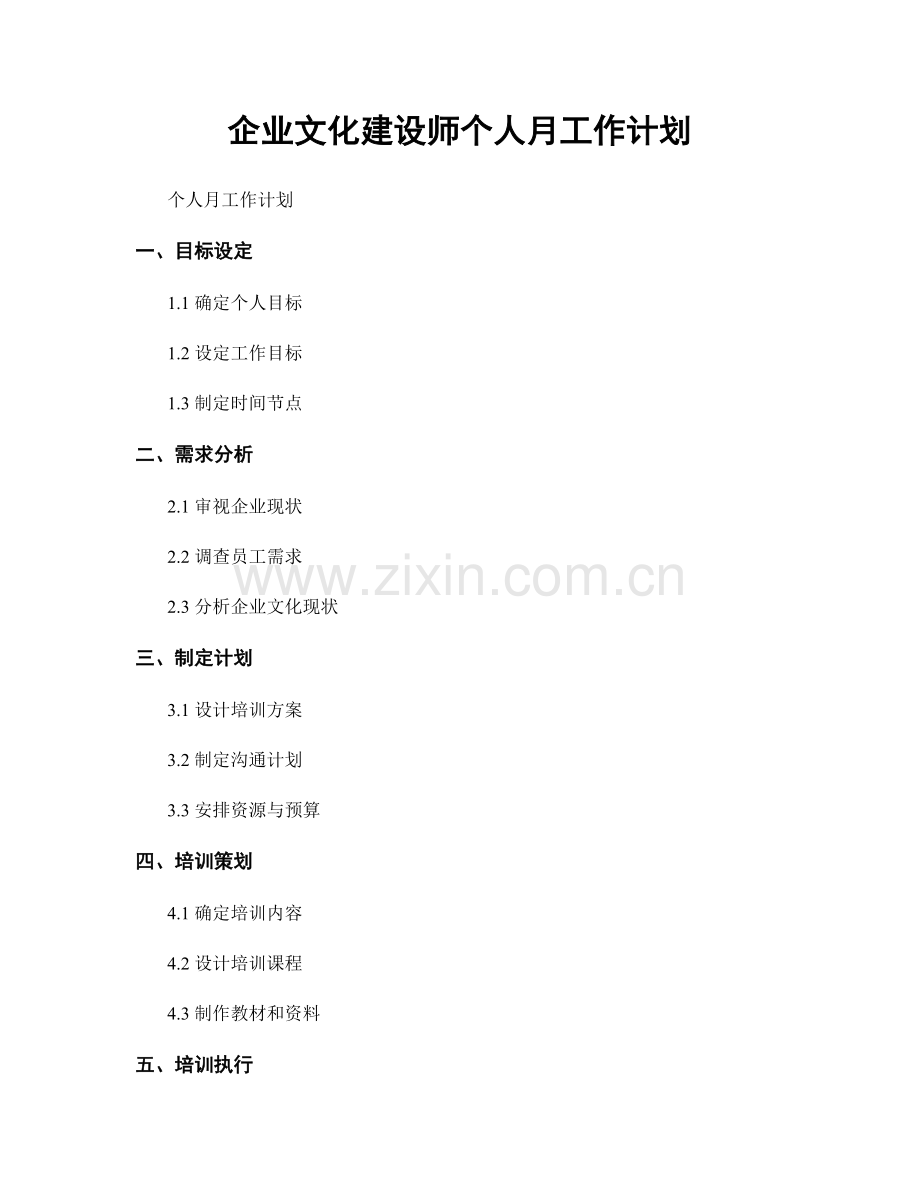 企业文化建设师个人月工作计划.docx_第1页