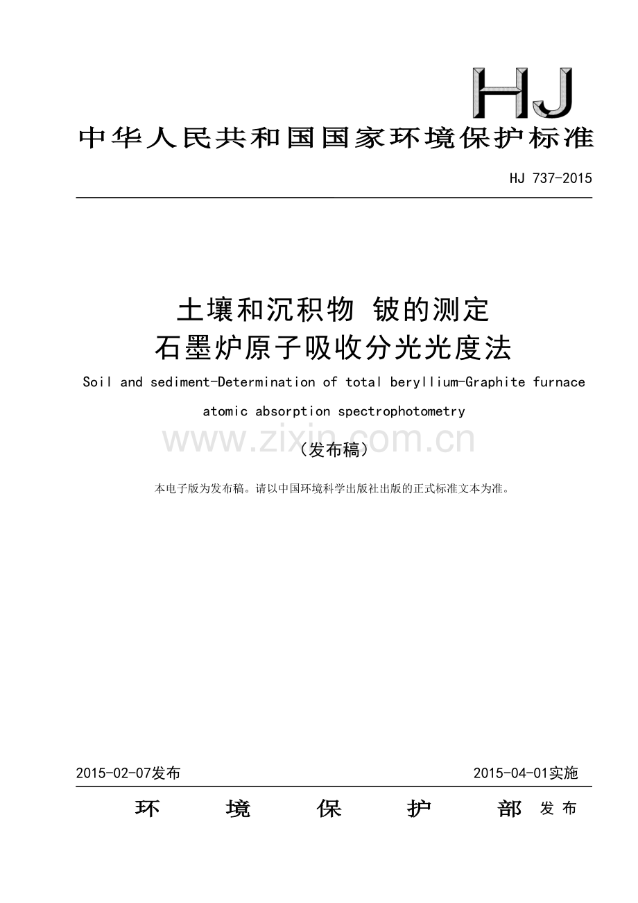 土壤和沉积物铍的测定石墨炉原子吸收分光光度法HJ737-2015.pdf_第1页