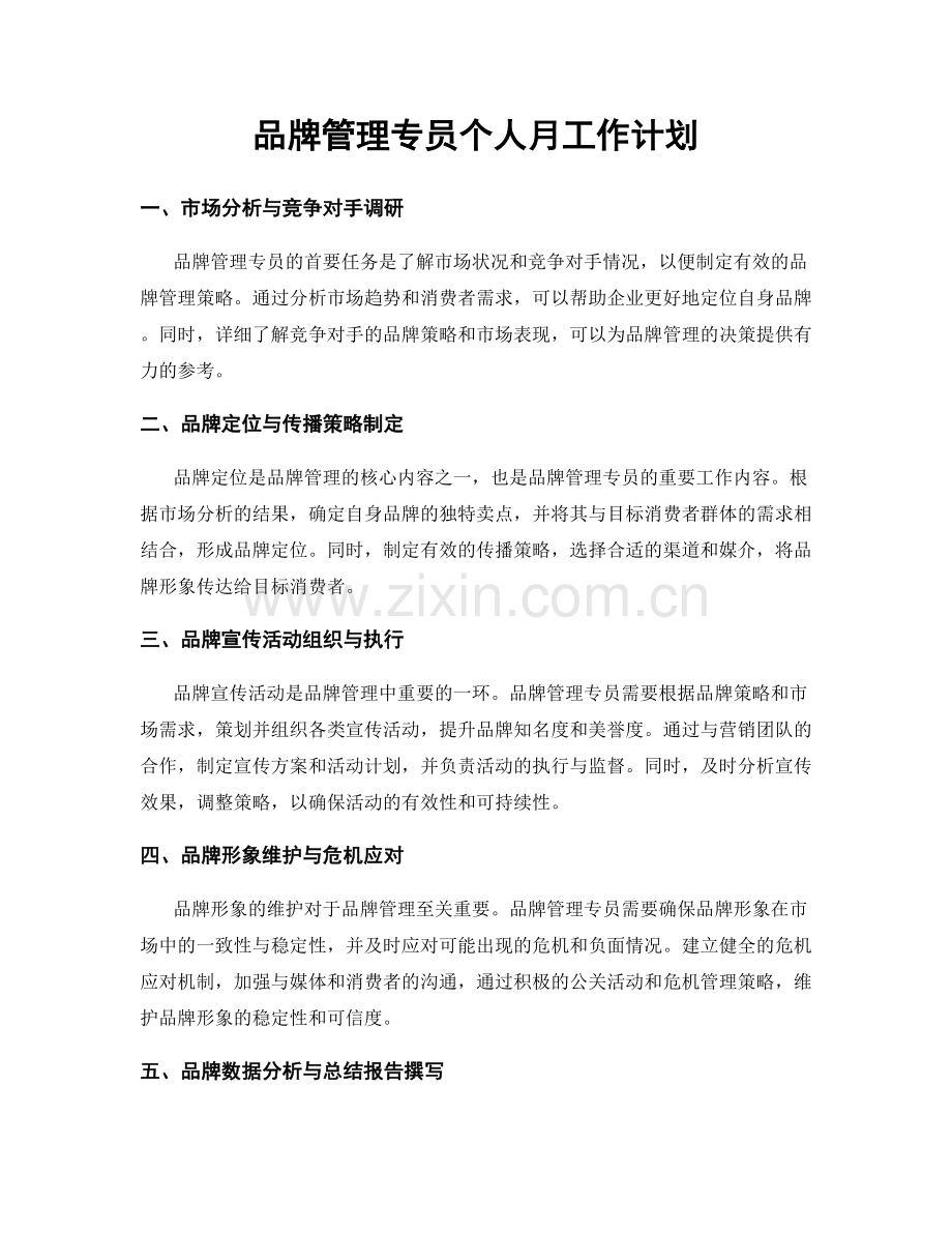 品牌管理专员个人月工作计划.docx_第1页