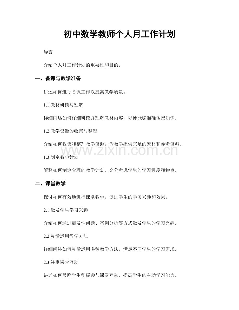 初中数学教师个人月工作计划.docx_第1页