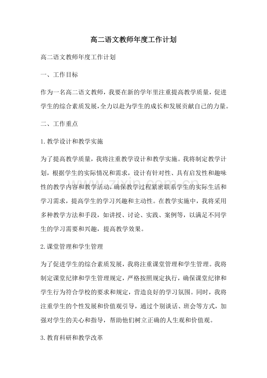 高二语文教师年度工作计划.docx_第1页