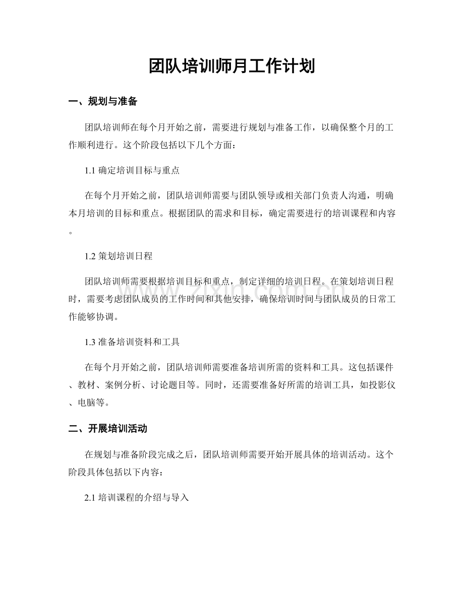 团队培训师月工作计划.docx_第1页