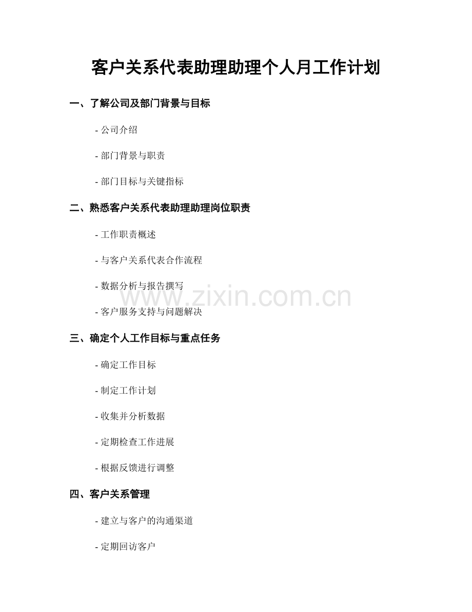 客户关系代表助理助理个人月工作计划.docx_第1页