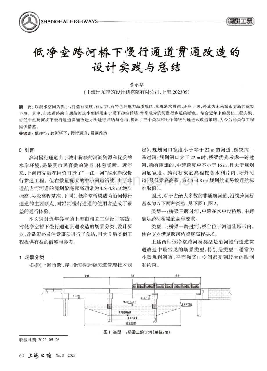 低净空跨河桥下慢行通道贯通改造的设计实践与总结.pdf_第1页