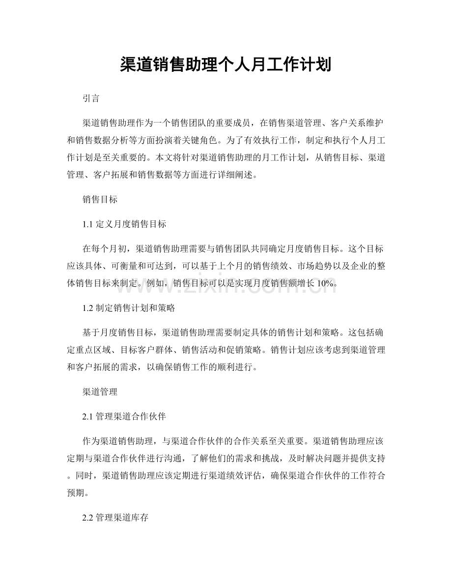 渠道销售助理个人月工作计划.docx_第1页