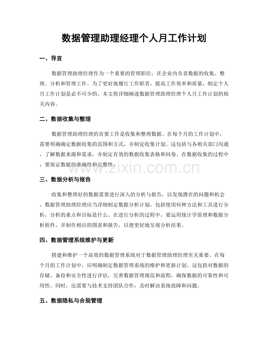 数据管理助理经理个人月工作计划.docx_第1页