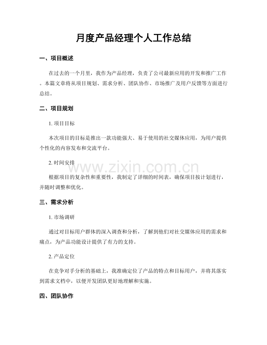 月度产品经理个人工作总结.docx_第1页