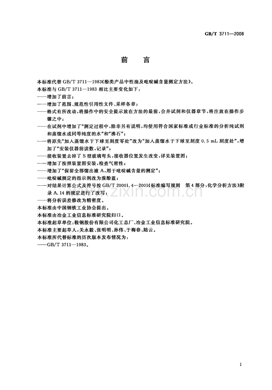 GBT3711-2008酚类产品中性油及吡啶碱含量测定方法国家标准规范.pdf_第2页