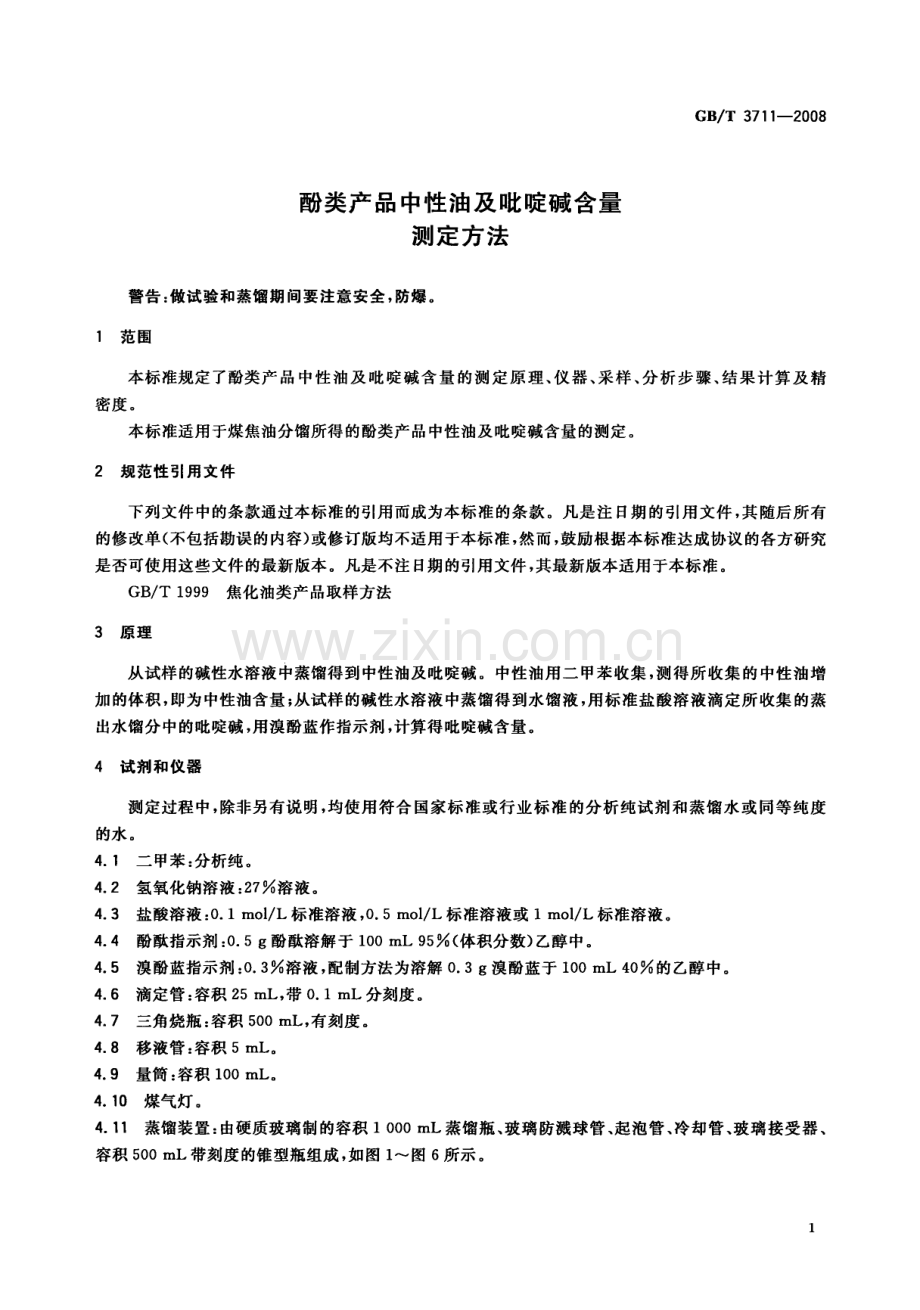 GBT3711-2008酚类产品中性油及吡啶碱含量测定方法国家标准规范.pdf_第3页