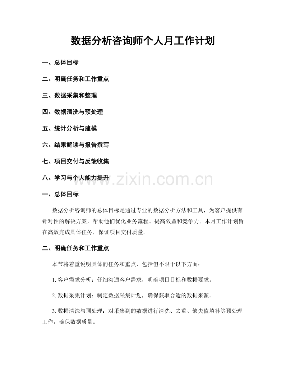 数据分析咨询师个人月工作计划.docx_第1页