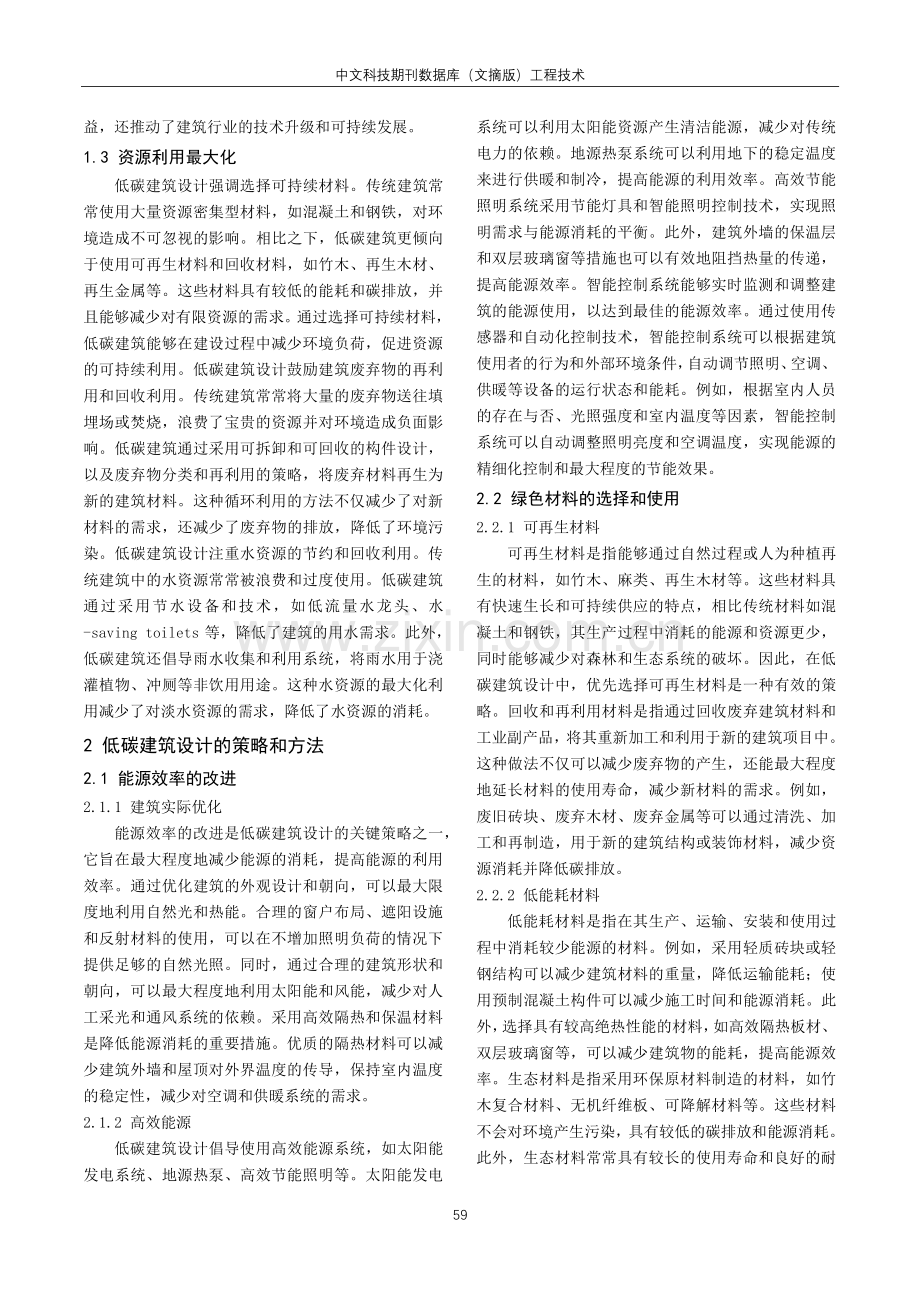 低碳概念下建筑设计的应对策略探究.pdf_第2页