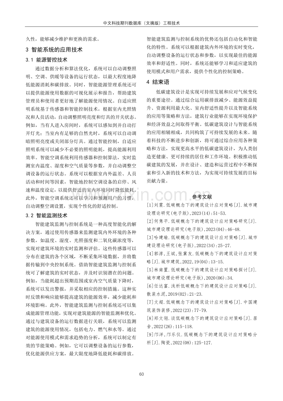 低碳概念下建筑设计的应对策略探究.pdf_第3页