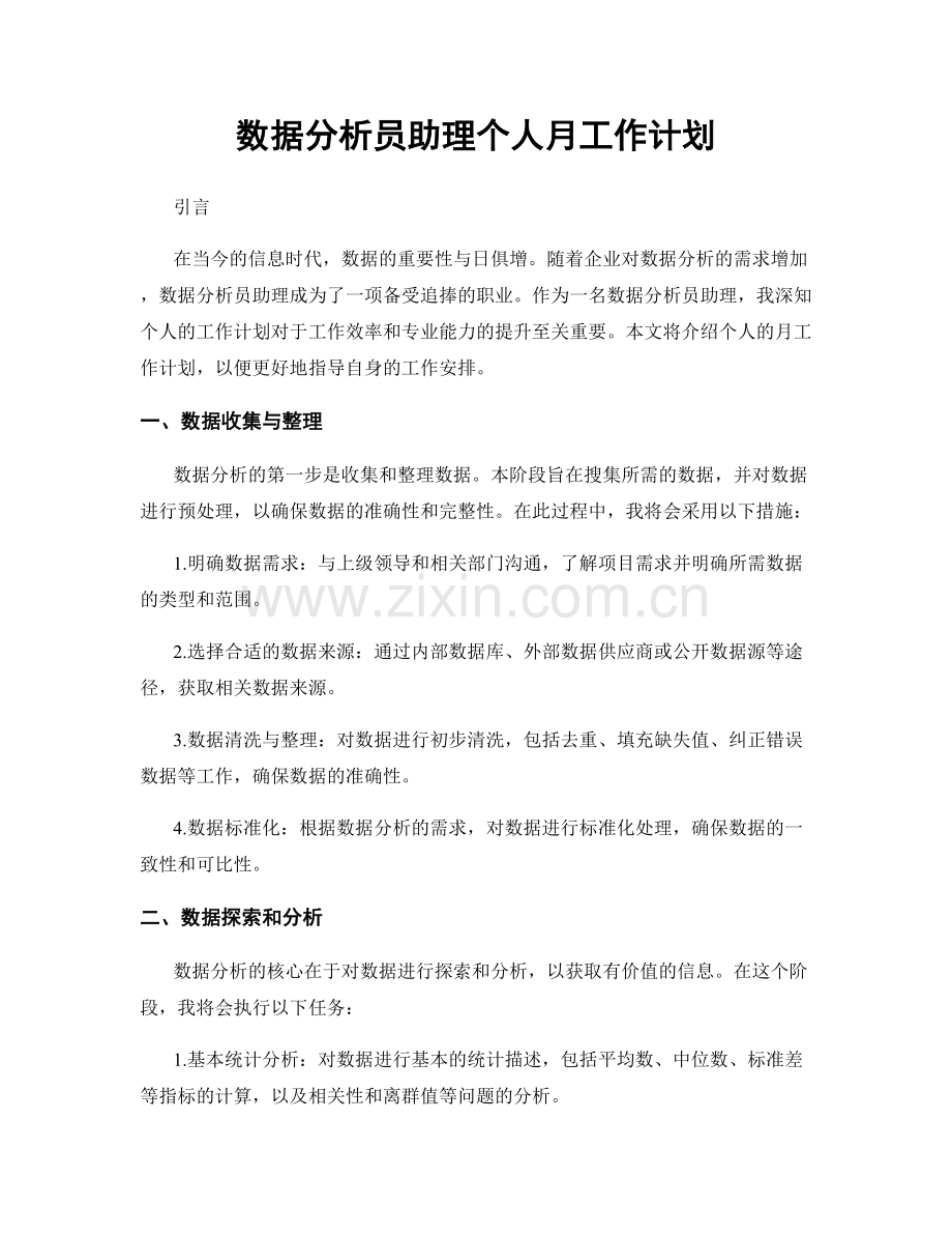 数据分析员助理个人月工作计划.docx_第1页