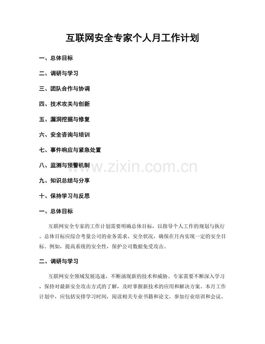 互联网安全专家个人月工作计划.docx_第1页