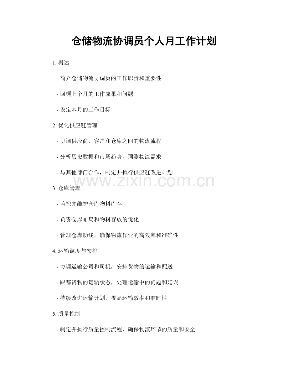 仓储物流协调员个人月工作计划.docx_第1页