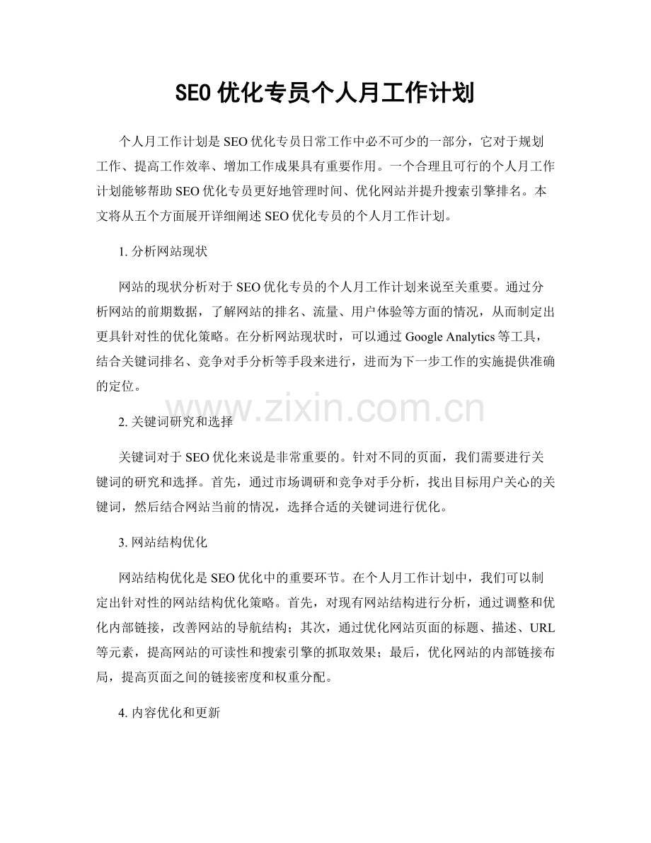 SEO优化专员个人月工作计划.docx_第1页