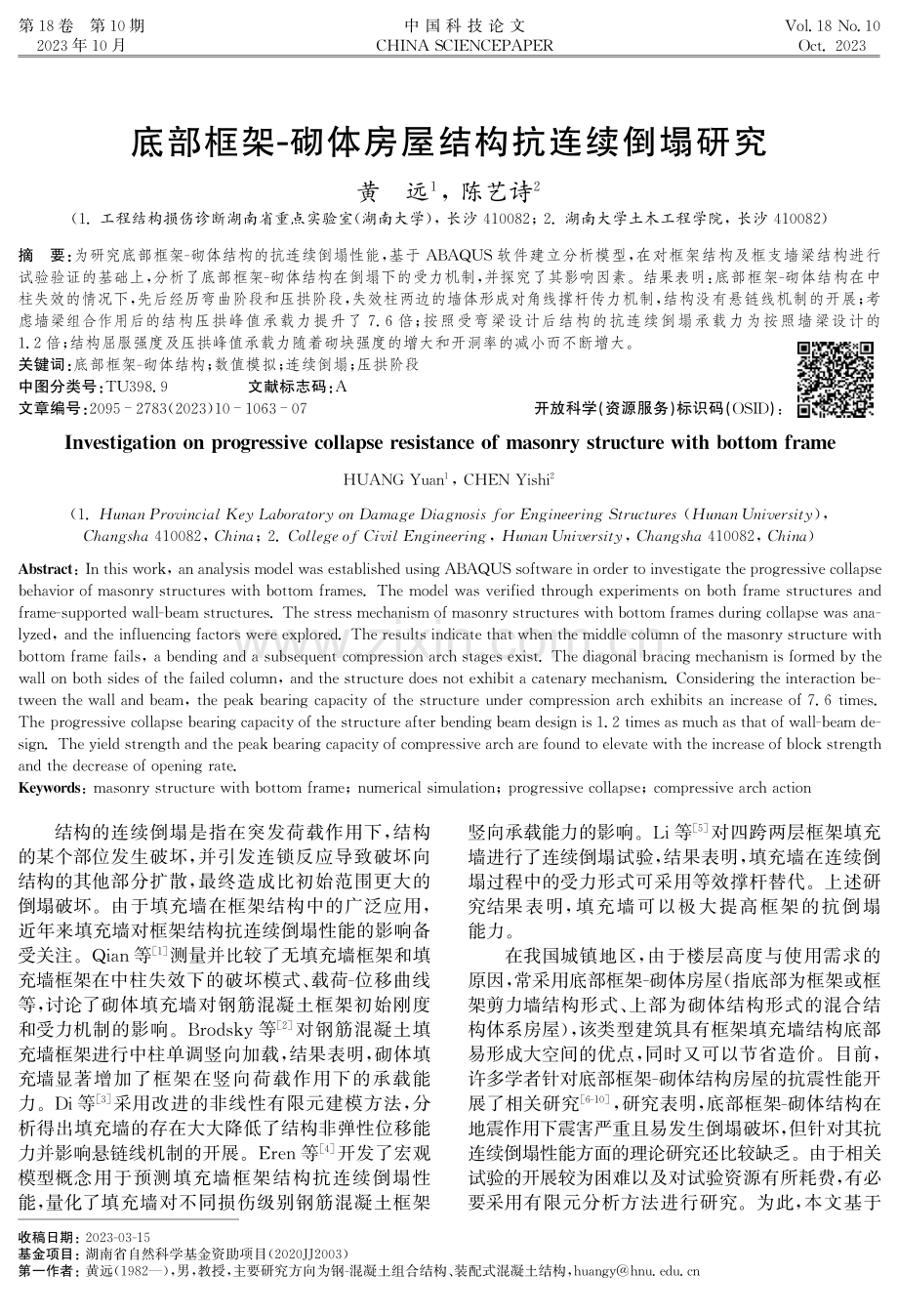 底部框架-砌体房屋结构抗连续倒塌研究.pdf_第1页