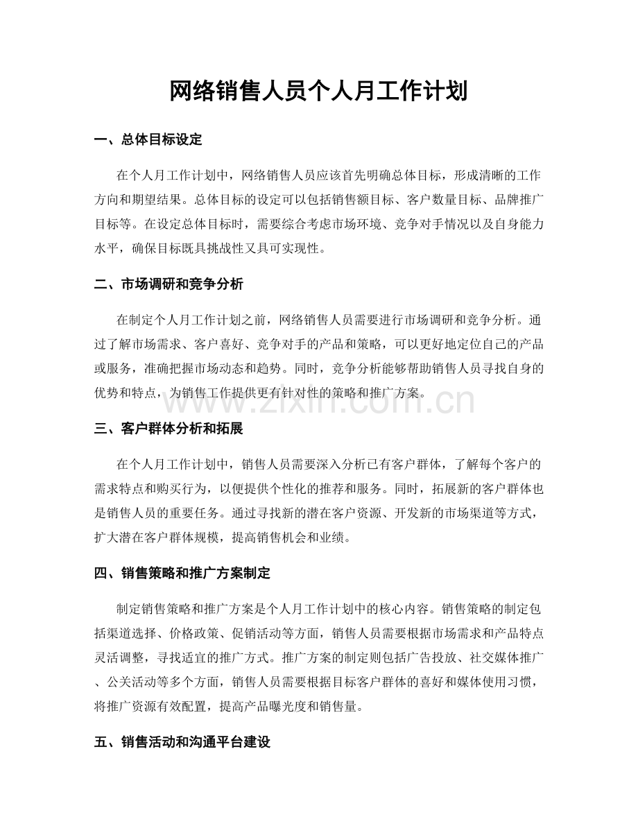 网络销售人员个人月工作计划.docx_第1页