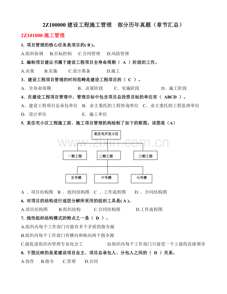 二级建造师建设工程施工管理部分真题章节汇总.doc_第1页