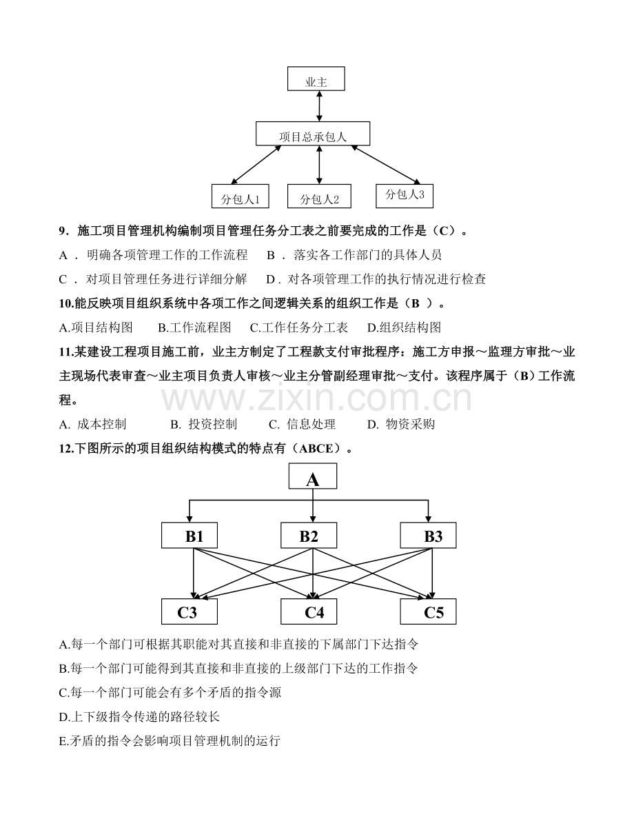 二级建造师建设工程施工管理部分真题章节汇总.doc_第2页