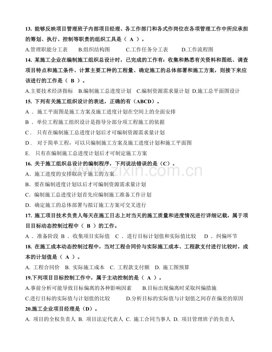 二级建造师建设工程施工管理部分真题章节汇总.doc_第3页