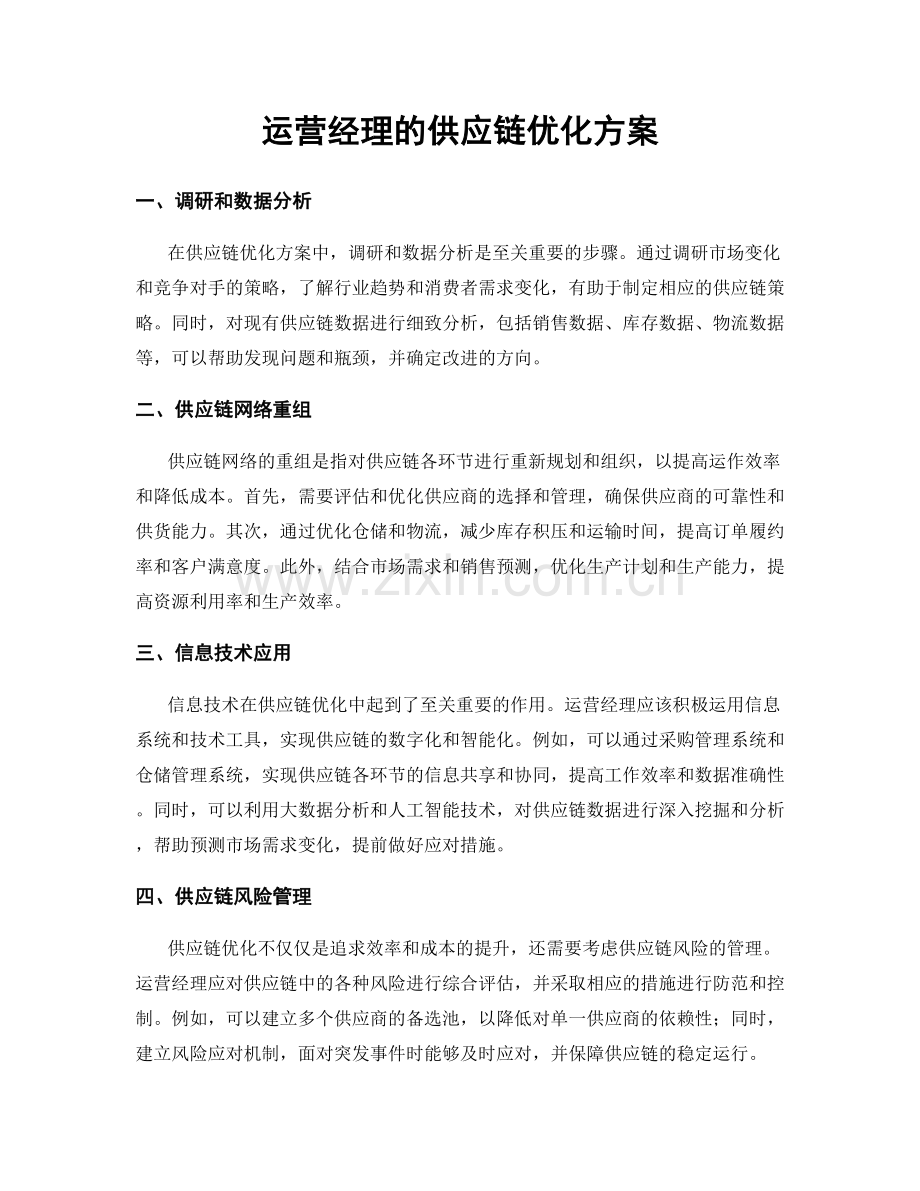 月度工作计划：运营经理的供应链优化方案.docx_第1页