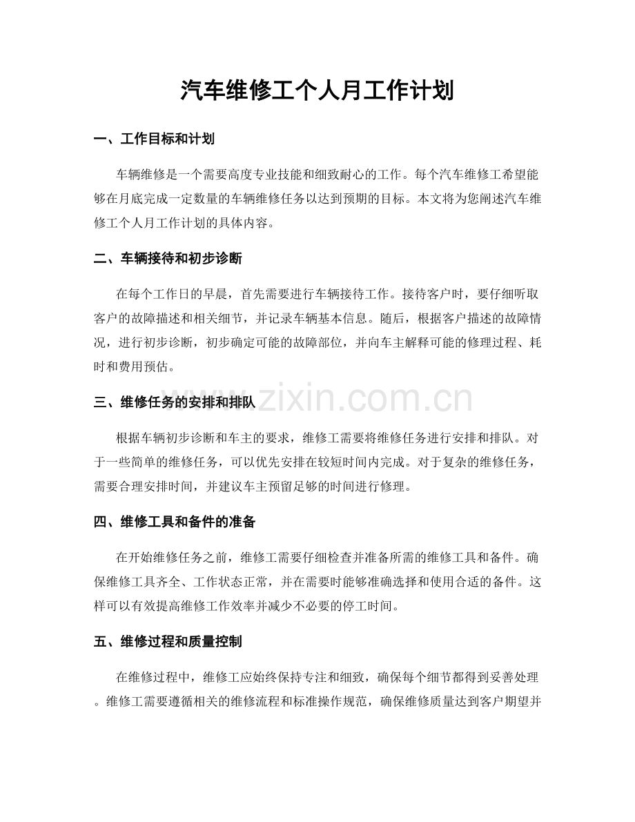 汽车维修工个人月工作计划.docx_第1页