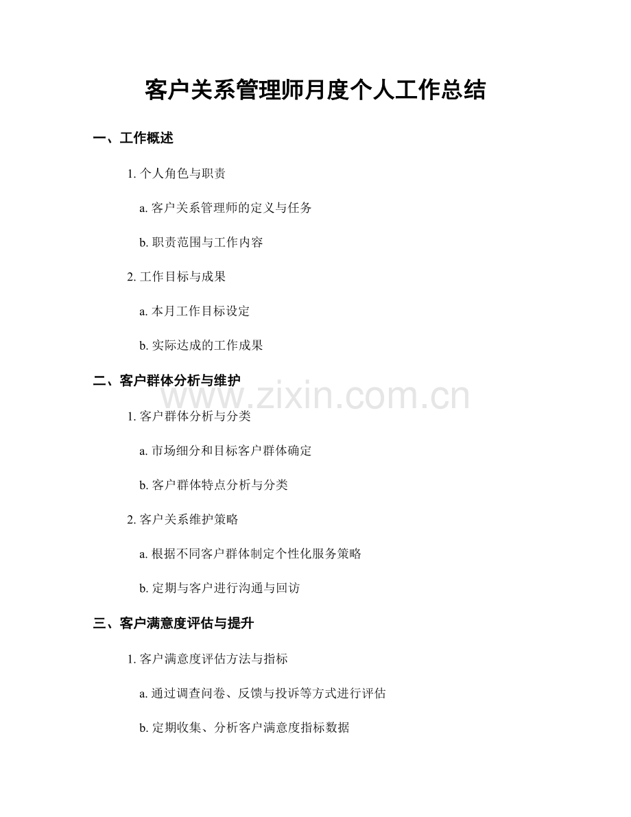 客户关系管理师月度个人工作总结.docx_第1页