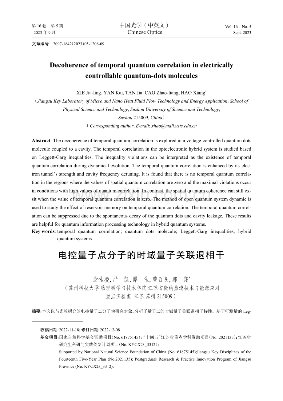 电控量子点分子的时域量子关联退相干.pdf_第1页