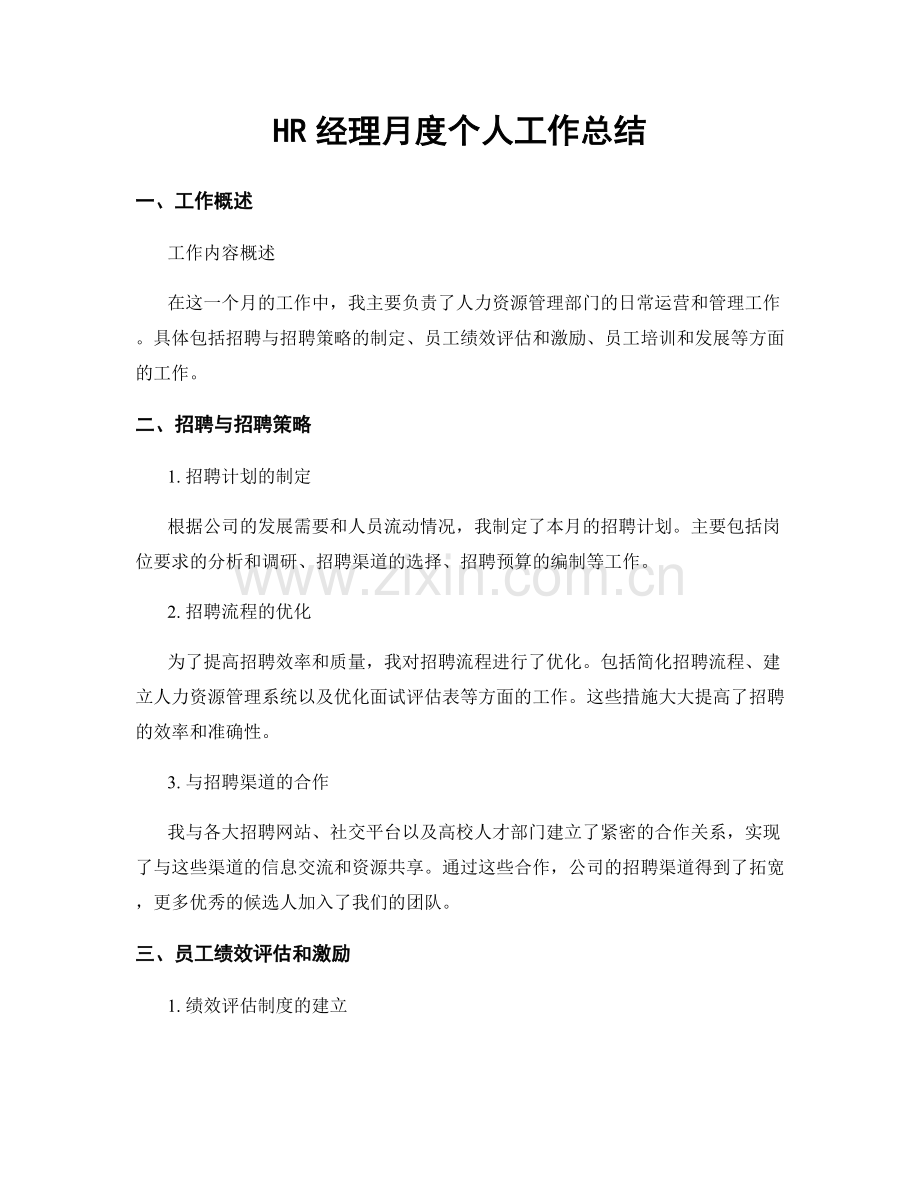 HR经理月度个人工作总结.docx_第1页