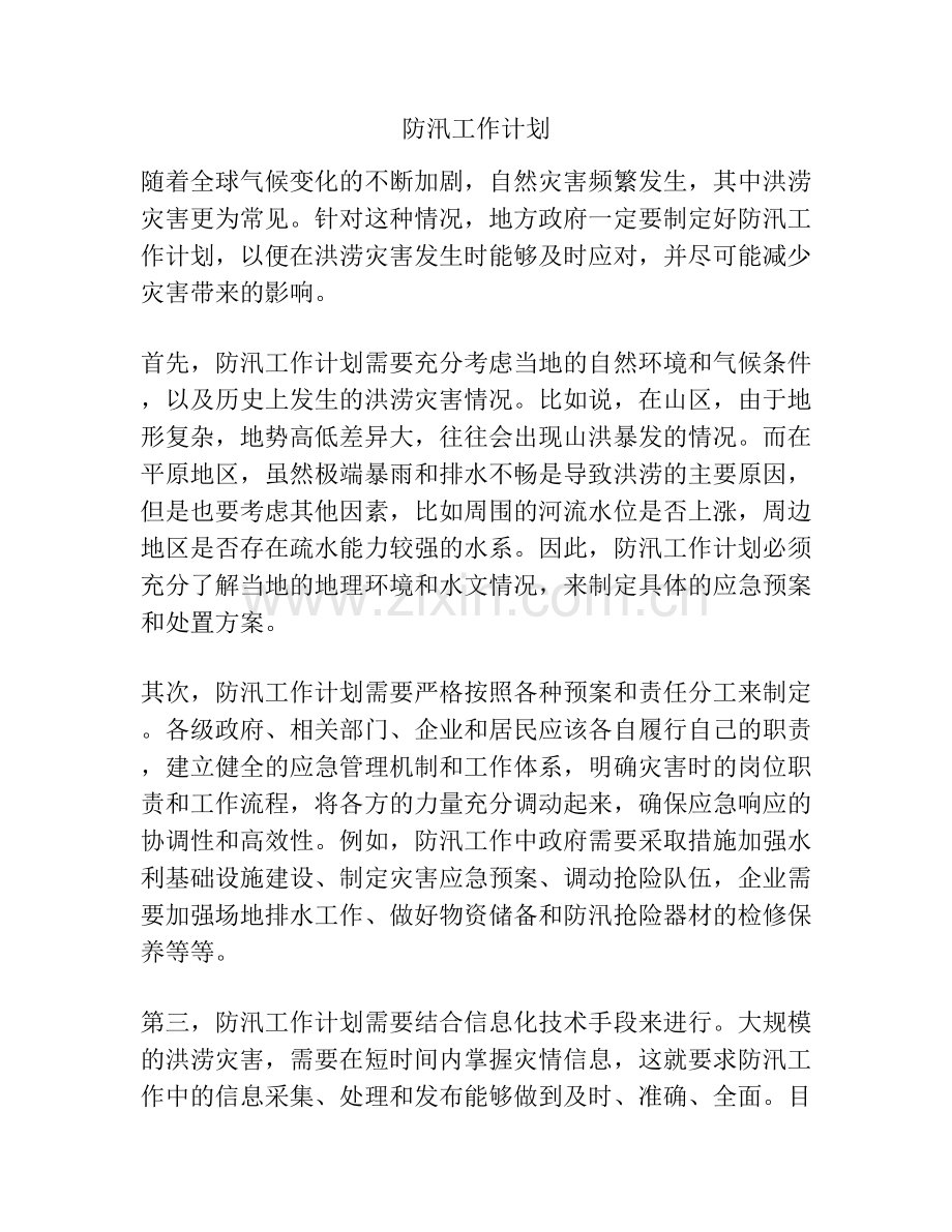 防汛工作计划.docx_第1页