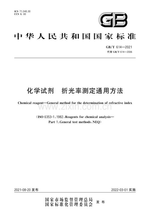 GBT614-2021化学试剂折光率测定通用方法国家标准规范.pdf