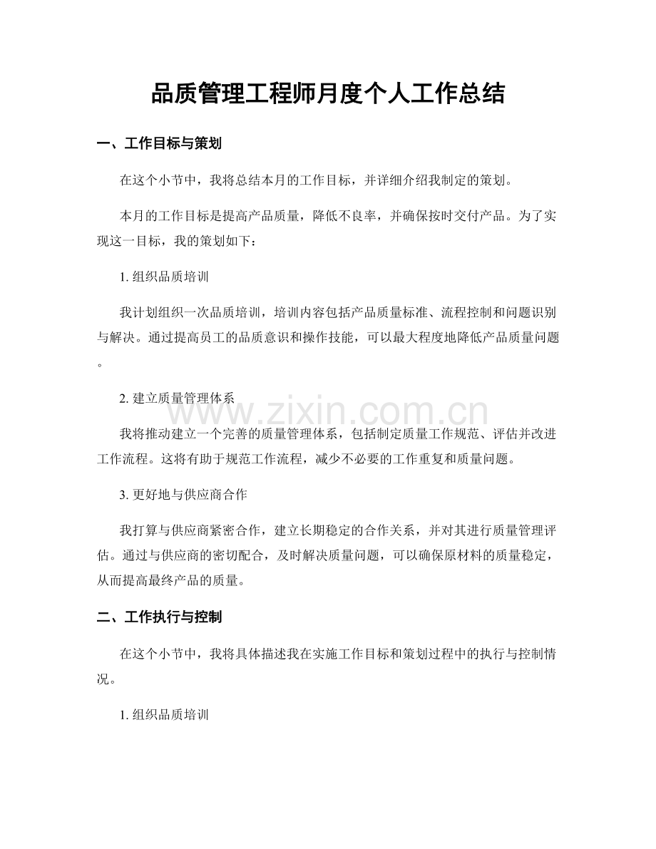 品质管理工程师月度个人工作总结.docx_第1页