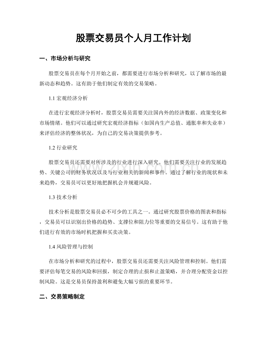 股票交易员个人月工作计划.docx_第1页