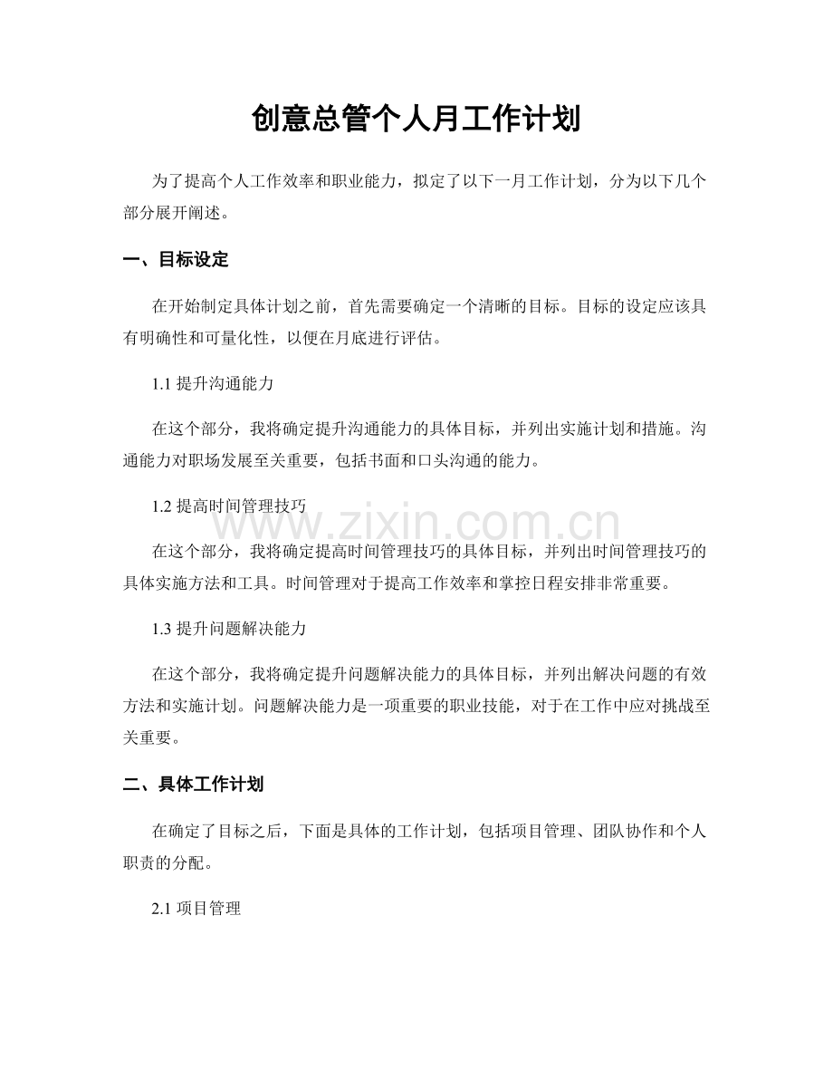 创意总管个人月工作计划.docx_第1页