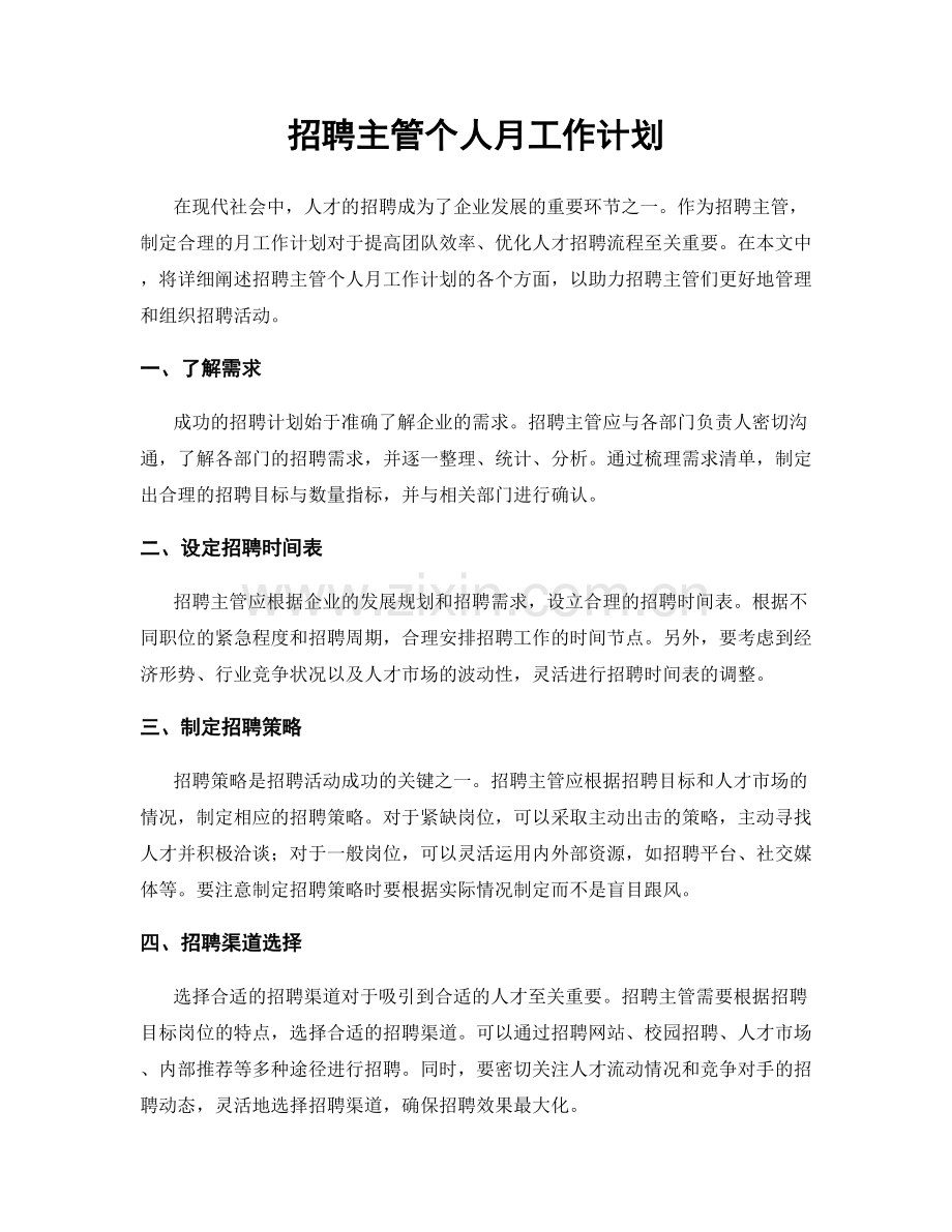 招聘主管个人月工作计划.docx_第1页