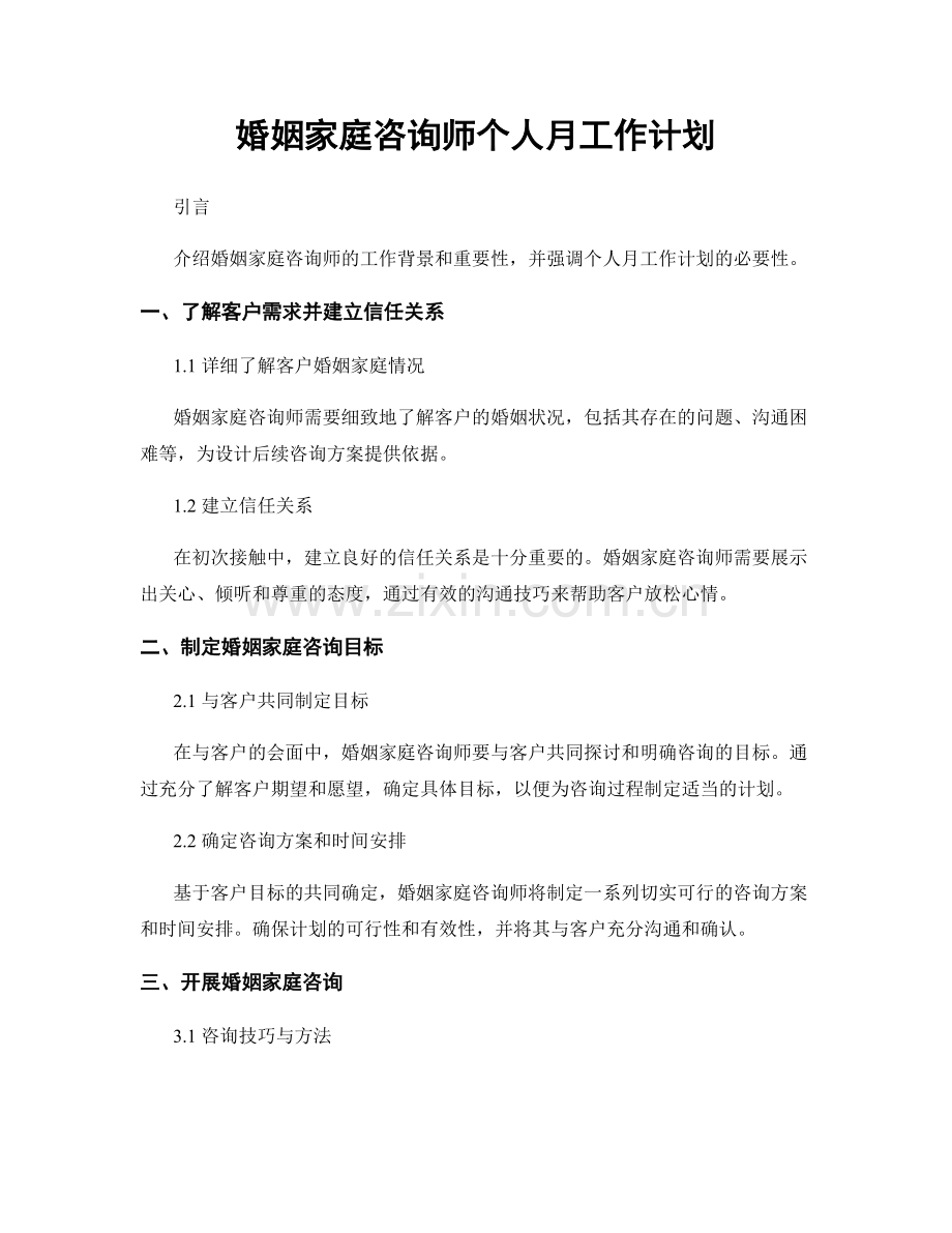 婚姻家庭咨询师个人月工作计划.docx_第1页