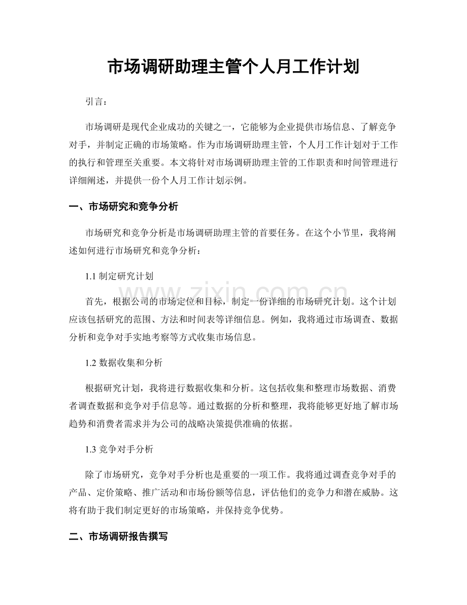 市场调研助理主管个人月工作计划.docx_第1页