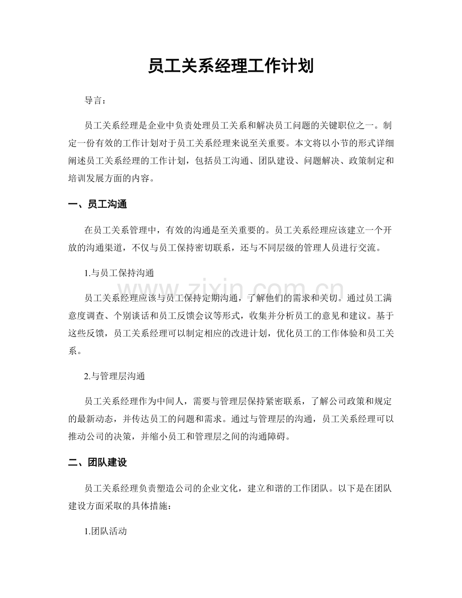 月度工作计划：员工关系经理工作计划.docx_第1页