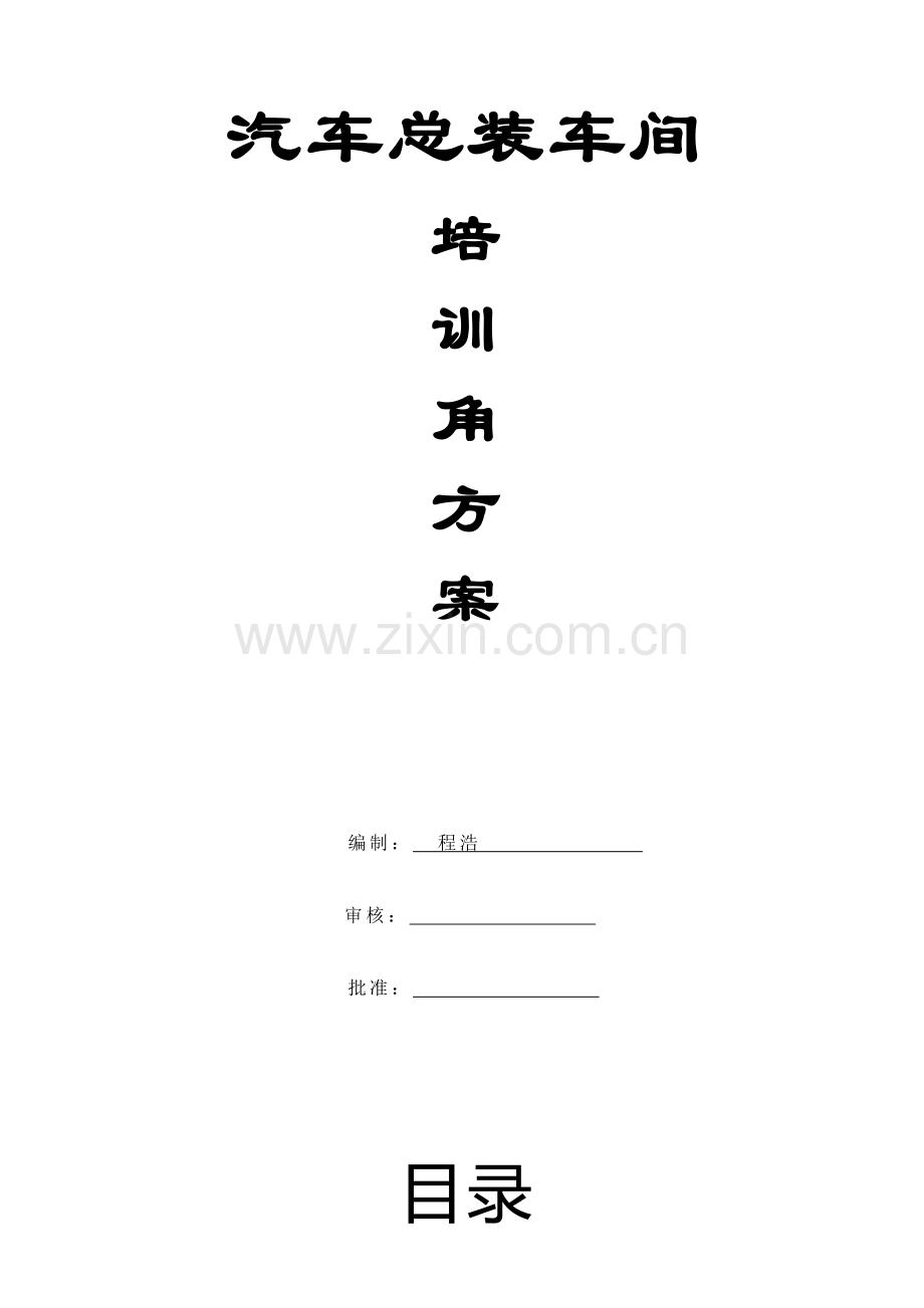 车间实训方案DOC.doc_第1页