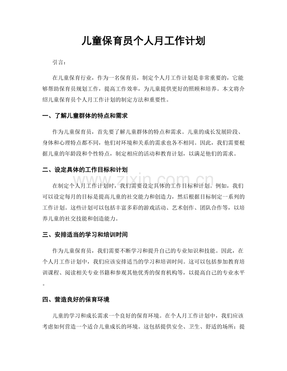 儿童保育员个人月工作计划.docx_第1页