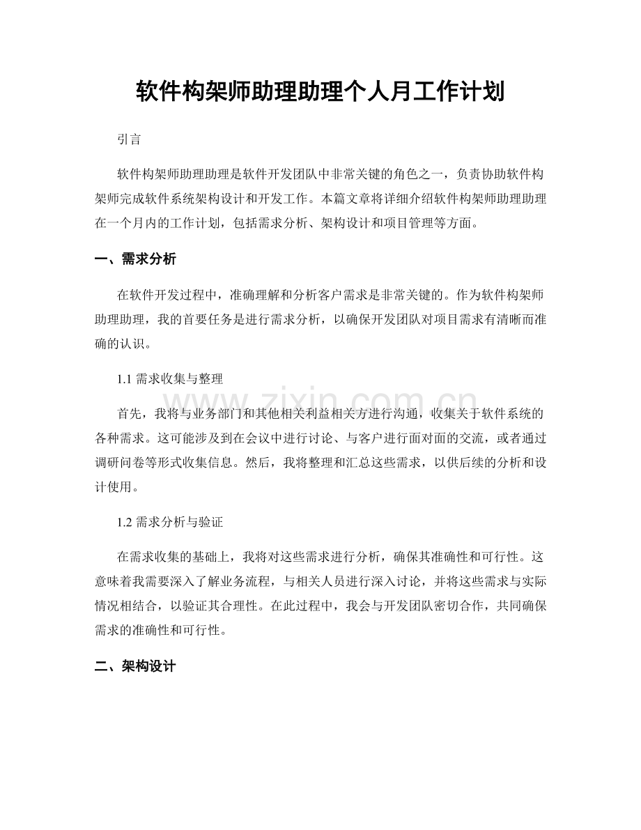 软件构架师助理助理个人月工作计划.docx_第1页