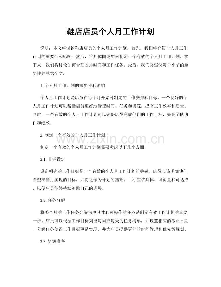 鞋店店员个人月工作计划.docx_第1页