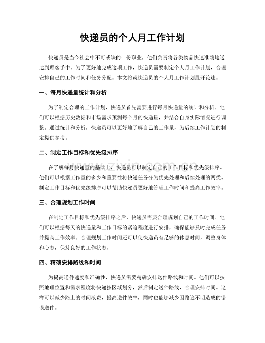 快递员的个人月工作计划.docx_第1页