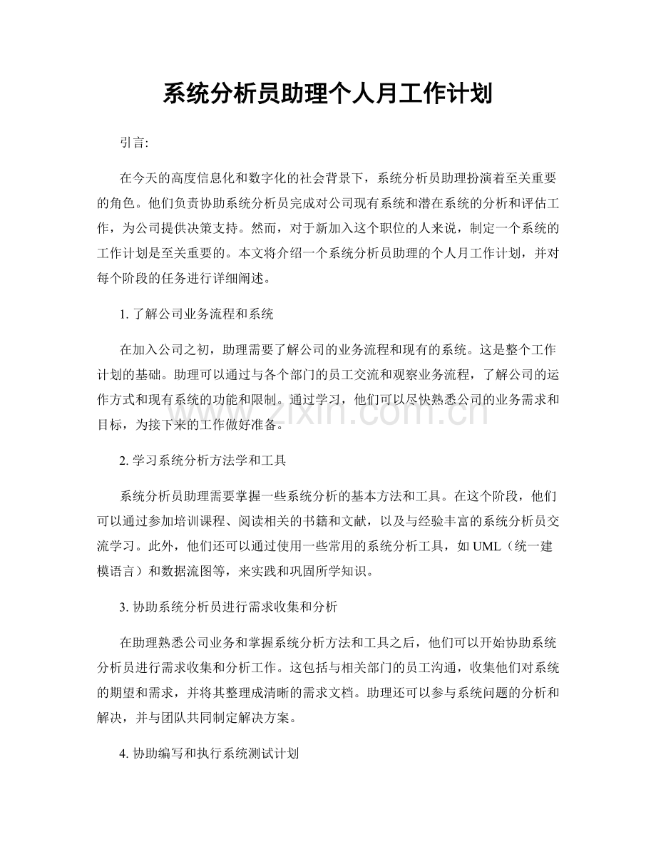 系统分析员助理个人月工作计划.docx_第1页