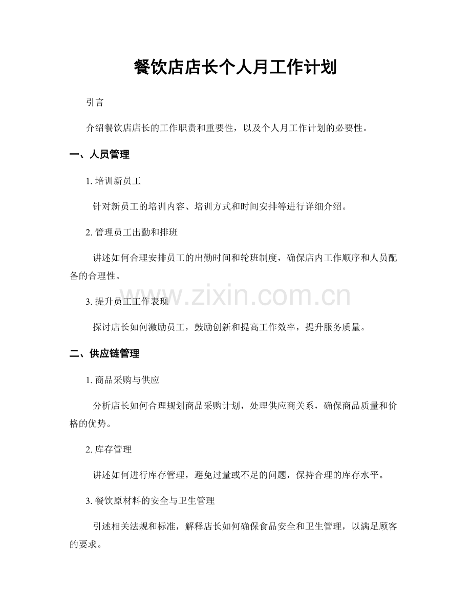 餐饮店店长个人月工作计划.docx_第1页