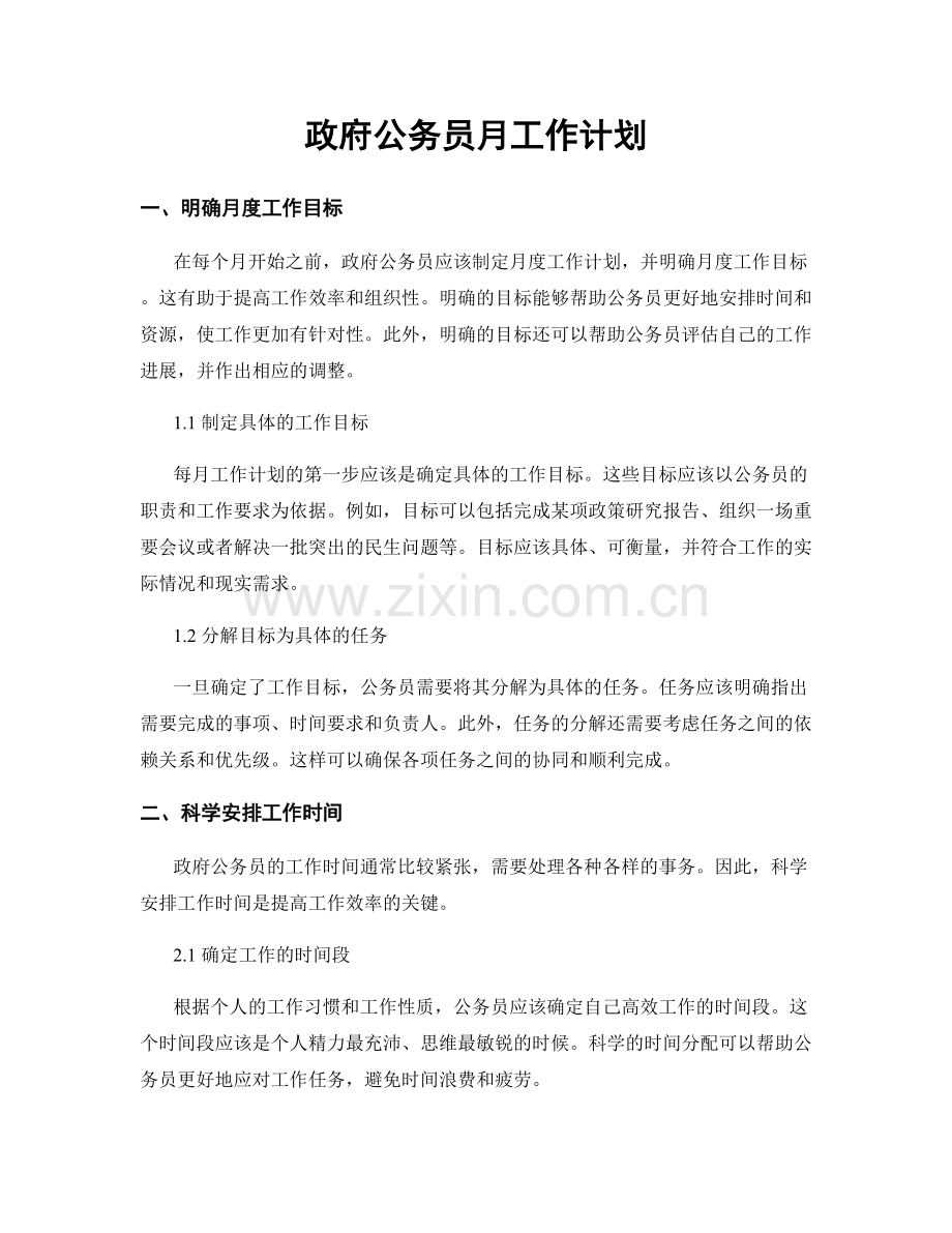 政府公务员月工作计划.docx_第1页