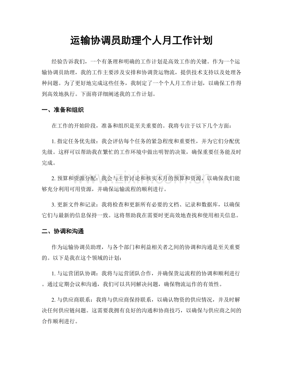 运输协调员助理个人月工作计划.docx_第1页