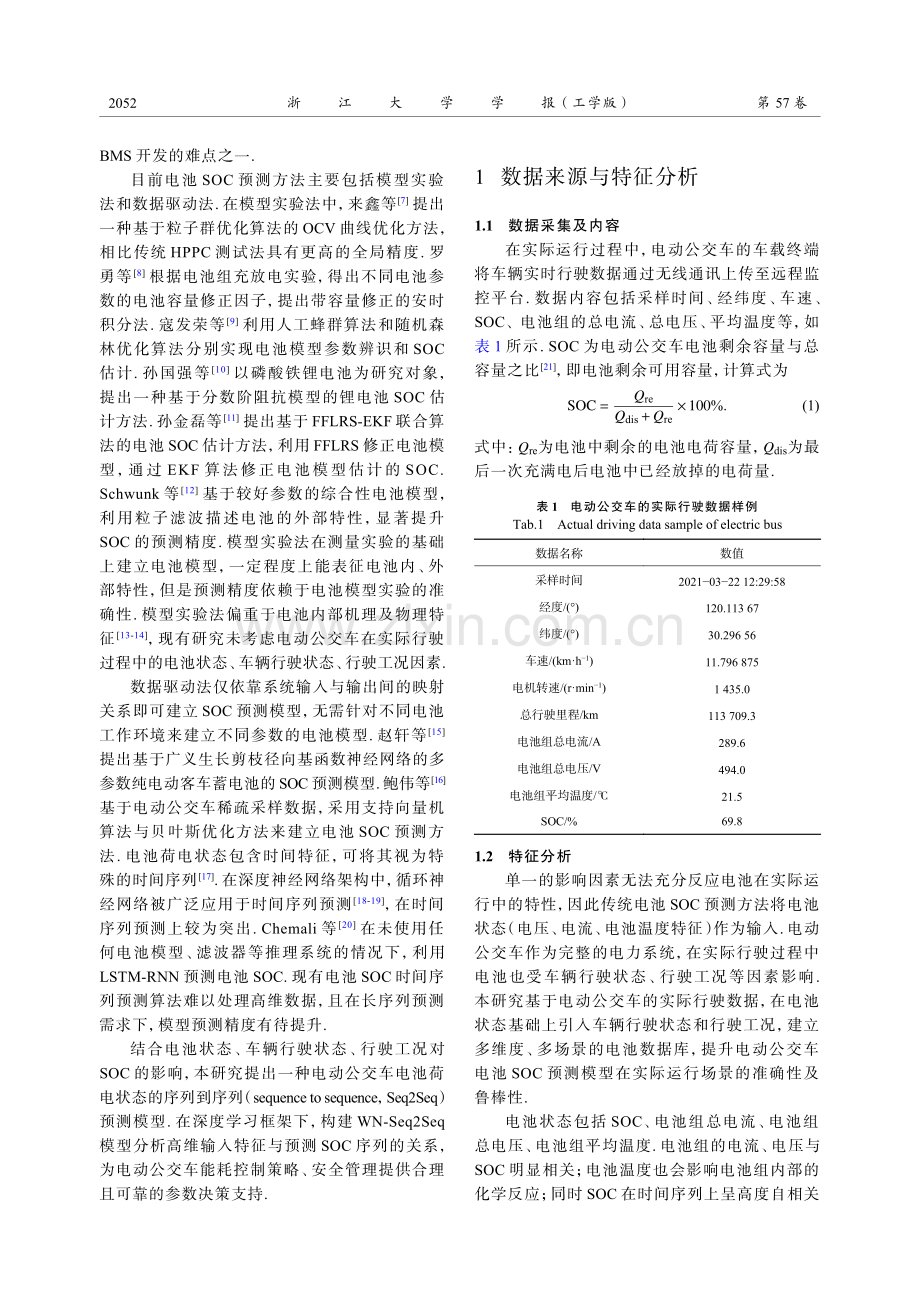 电动公交车电池荷电状态的Seq2Seq 预测方法.pdf_第2页